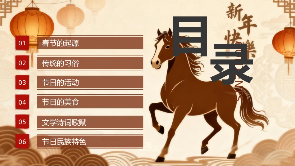 棕色国潮风马年传统节日春节科普主题班会PPT模板_第2页