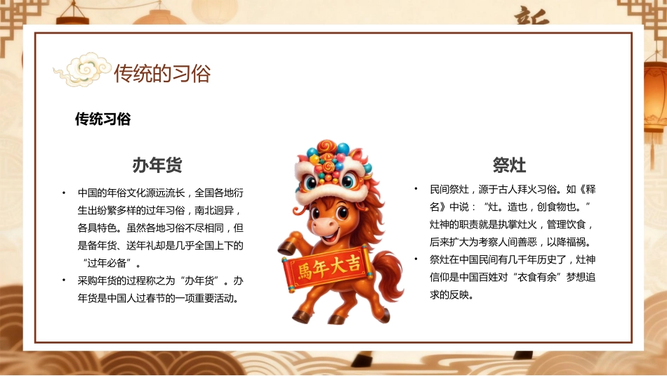棕色国潮风马年传统节日春节科普主题班会PPT模板_第7页