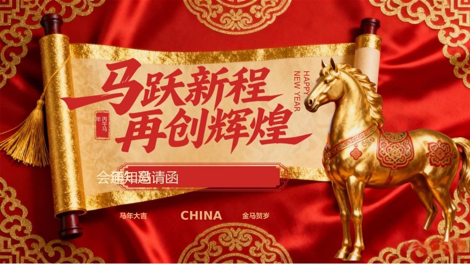 喜庆风2026年马年年会邀请函PPT模板_第1页