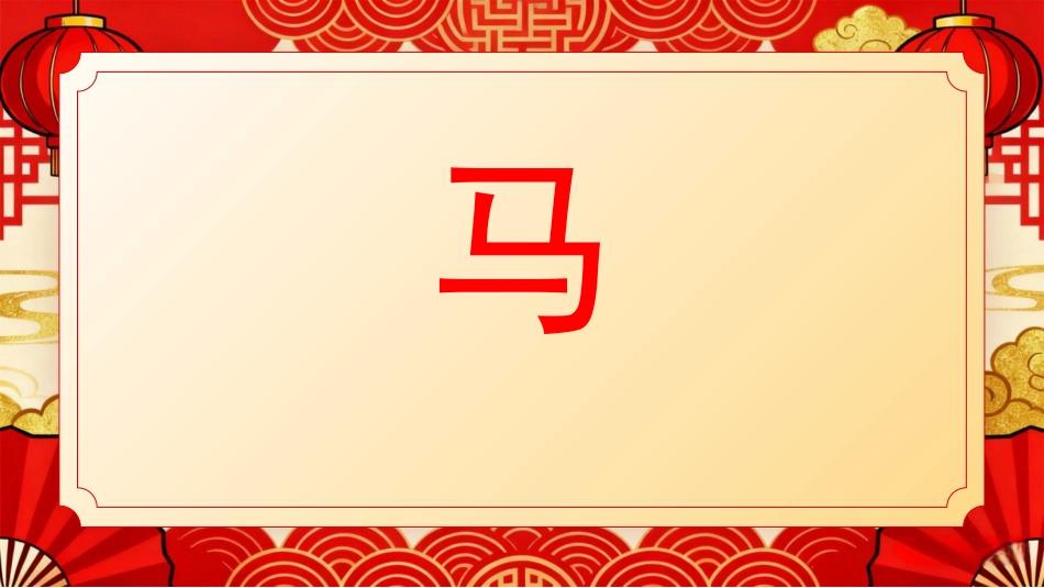 红色喜庆马年春节快闪PPT模板_第4页