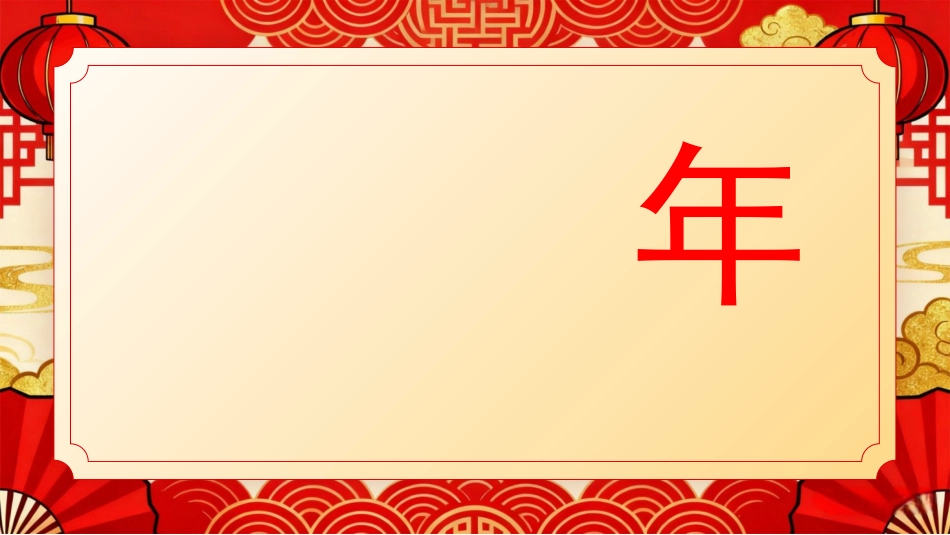 红色喜庆马年春节快闪PPT模板_第5页