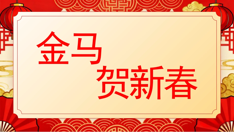 红色喜庆马年春节快闪PPT模板_第7页