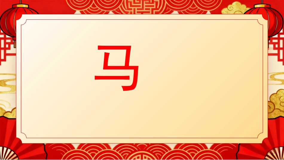 红色喜庆马年春节快闪PPT模板_第9页