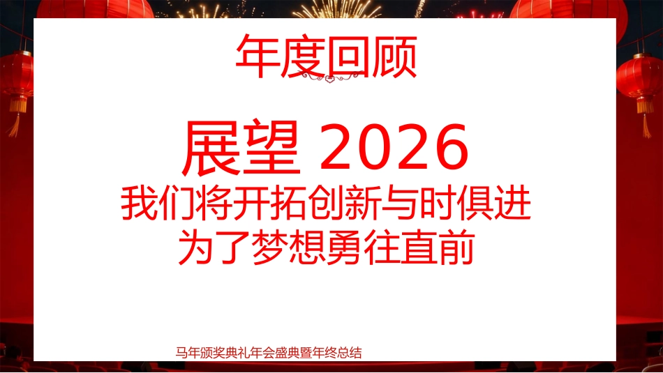 红色喜庆马年颁奖典礼年会年会盛典暨年终总结PPT模板_第10页