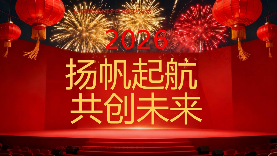 红色喜庆马年颁奖典礼年会年会盛典暨年终总结PPT模板_第4页