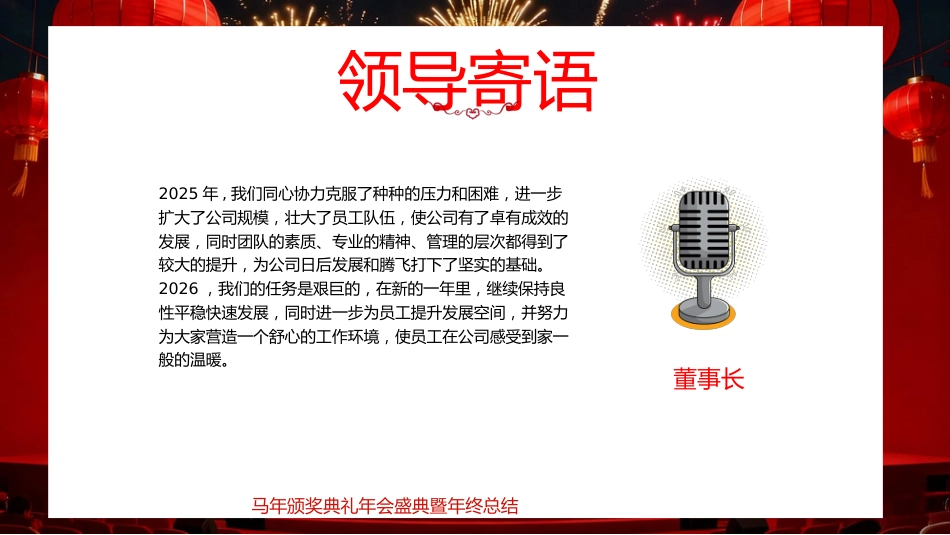 红色喜庆马年颁奖典礼年会年会盛典暨年终总结PPT模板_第6页