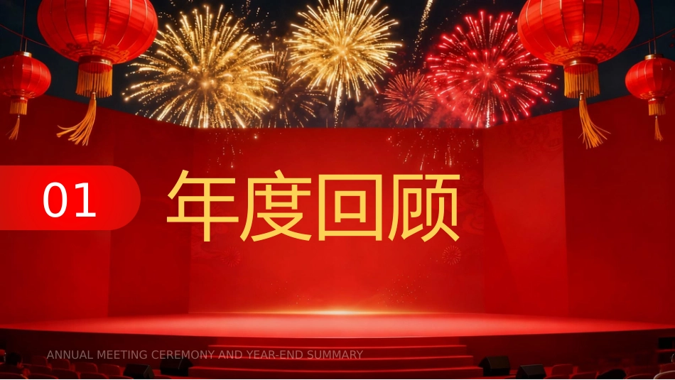 红色喜庆马年颁奖典礼年会年会盛典暨年终总结PPT模板_第7页