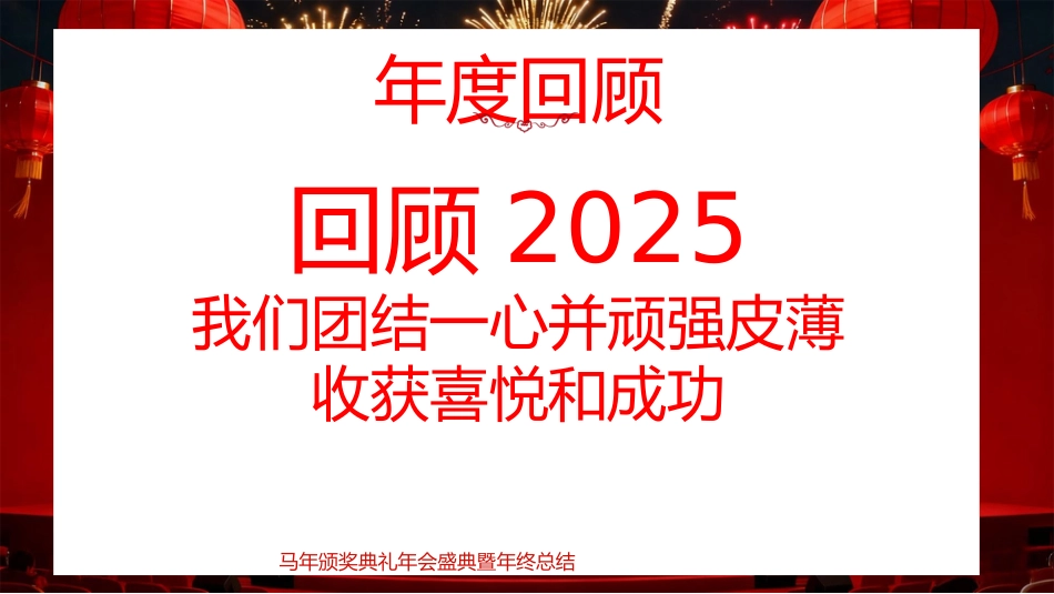 红色喜庆马年颁奖典礼年会年会盛典暨年终总结PPT模板_第9页