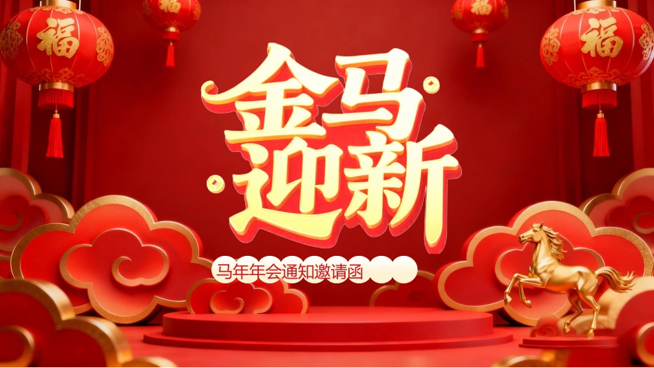 红色喜庆风马年年会通知邀请函PPT模板_第1页