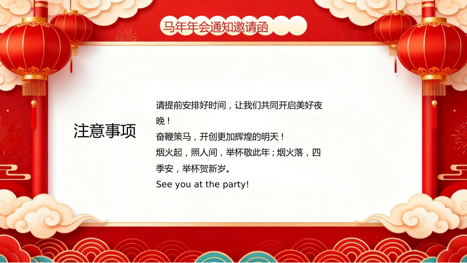红色喜庆风马年年会通知邀请函PPT模板_第5页