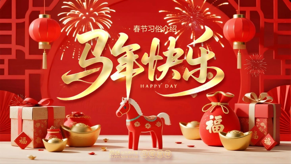 红色喜庆风马年快乐春节习俗PPT模板_第1页