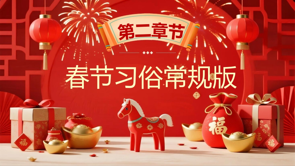 红色喜庆风马年快乐春节习俗PPT模板_第5页