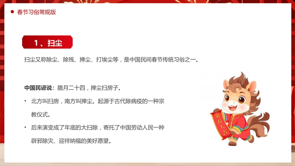红色喜庆风马年快乐春节习俗PPT模板_第6页