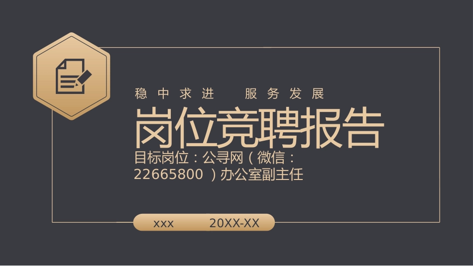 简约黑金风岗位竞聘报告通用PPT模板_第1页