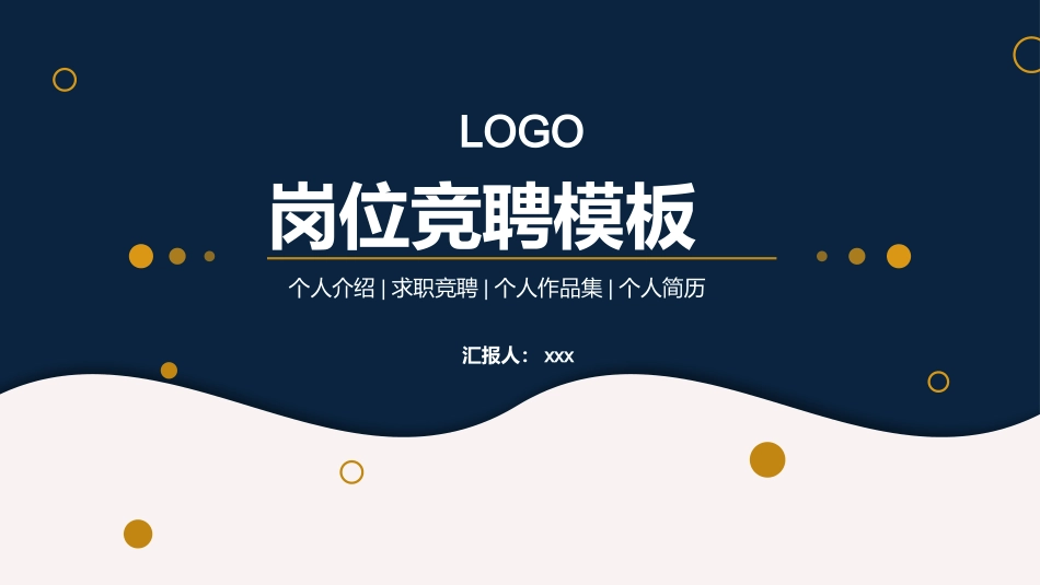 简约风个人岗位竞聘通用PPT模板_第1页