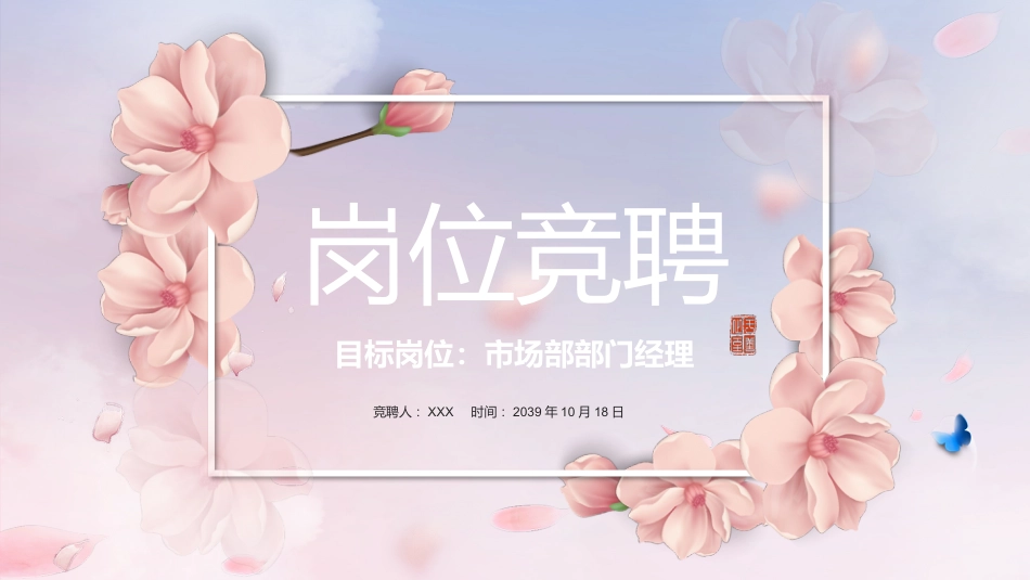 粉色立体花卉国风岗位竞聘PPT模板_第1页