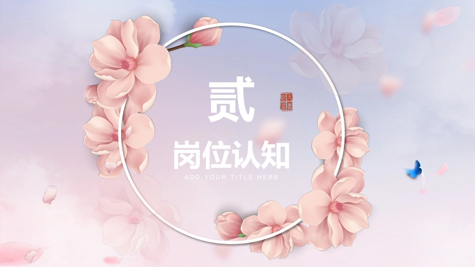 粉色立体花卉国风岗位竞聘PPT模板_第8页