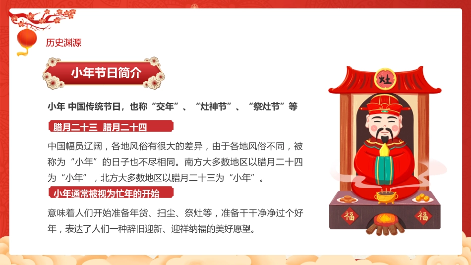 2026小年纳福PPT红色精美腊月二十三小年习俗课件_第5页