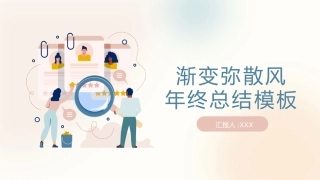 渐变弥散风年终总结PPT模板