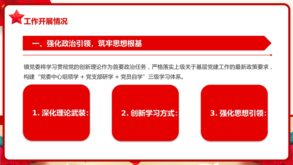红色党政风镇党委上半年工作总结党课PPT模板 (1)_第5页