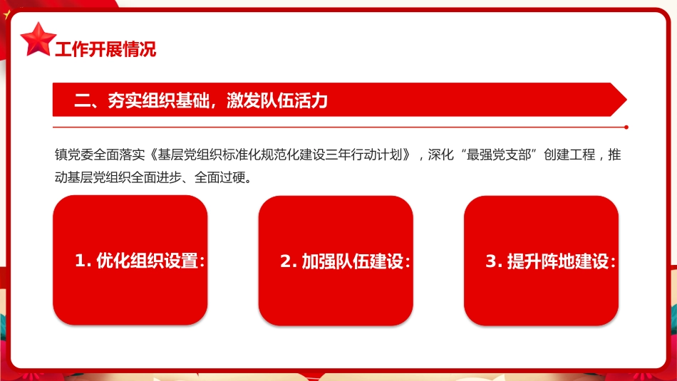 红色党政风镇党委上半年工作总结党课PPT模板 (1)_第7页