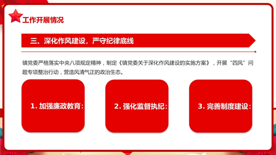 红色党政风镇党委上半年工作总结党课PPT模板 (1)_第9页