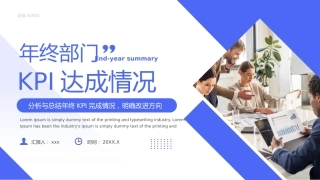 蓝色简约年终部门KPI总结汇报PPT模板