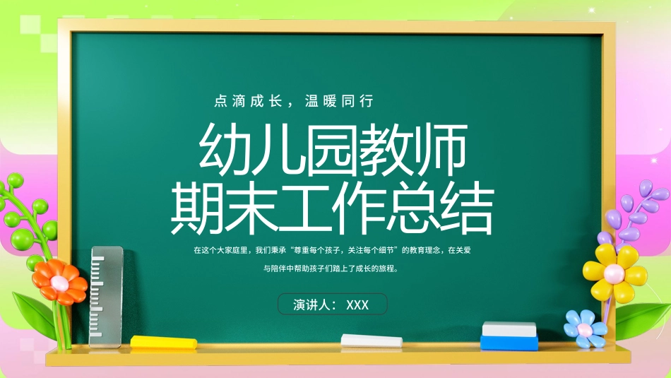 卡通幼儿园教师期末工作总结PPT模板 (1)_第1页