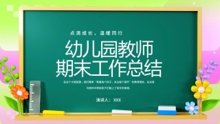 卡通幼儿园教师期末工作总结PPT模板 (1)