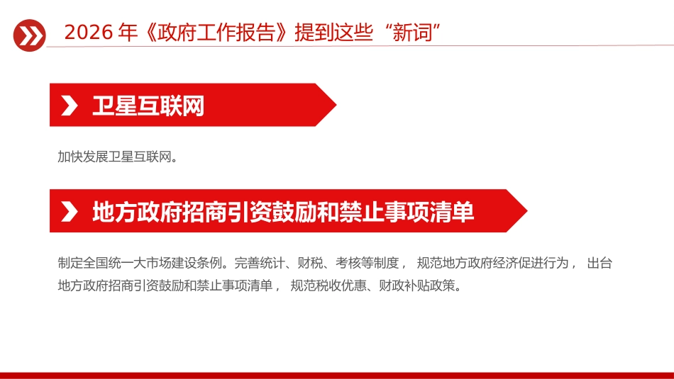 2026全国两会政府工作报告提到的新词PPT聚焦两会关注民生课件_第6页