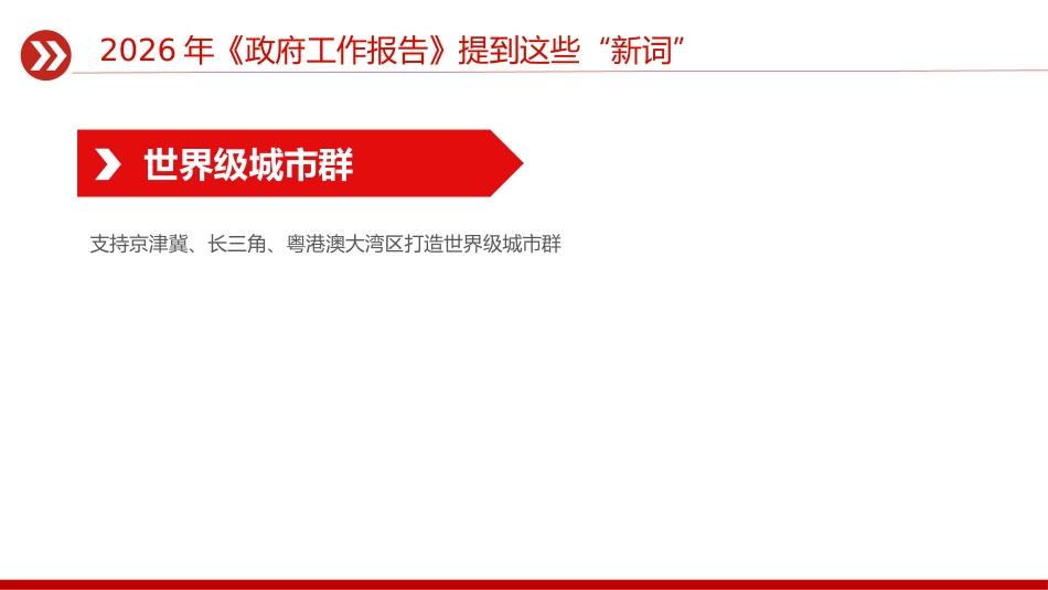 2026全国两会政府工作报告提到的新词PPT聚焦两会关注民生课件_第7页