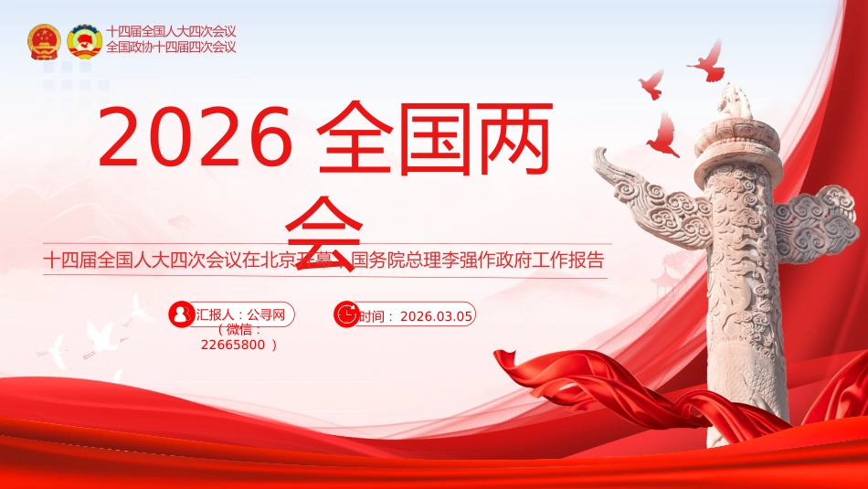 2026全国两会新词热词PPT两会专题学习课件_第1页
