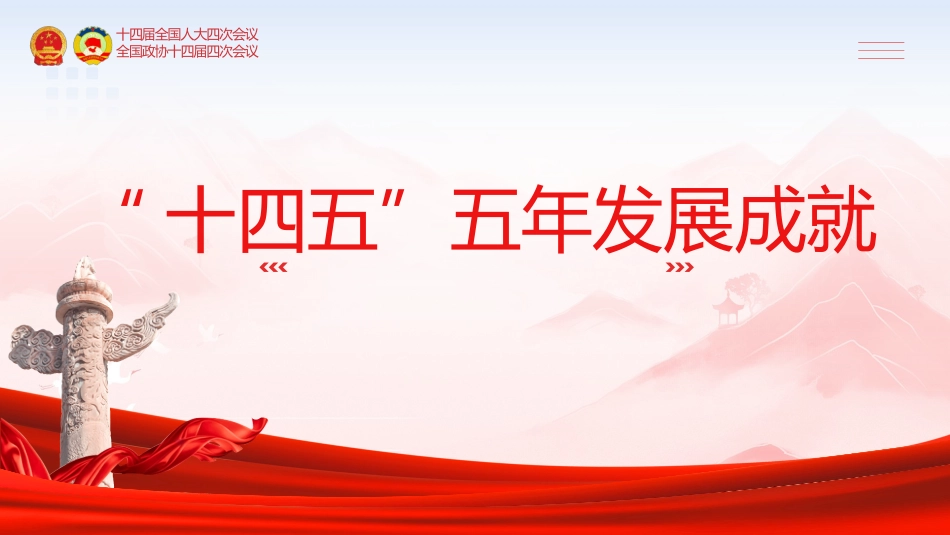 2026全国两会新词热词PPT两会专题学习课件_第6页