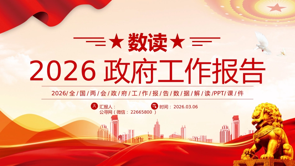数读2026政府工作报告PPT学习贯彻两会精神微党课_第1页