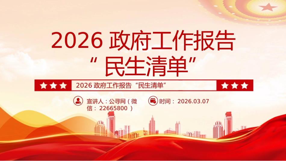 2026政府工作报告“民生清单”PPT全国两会课件_第1页