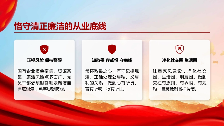 廉政党课PPT:以坚强党性推进自我革命,为国有企业高质量发展提供坚强纪律作风保障_第10页