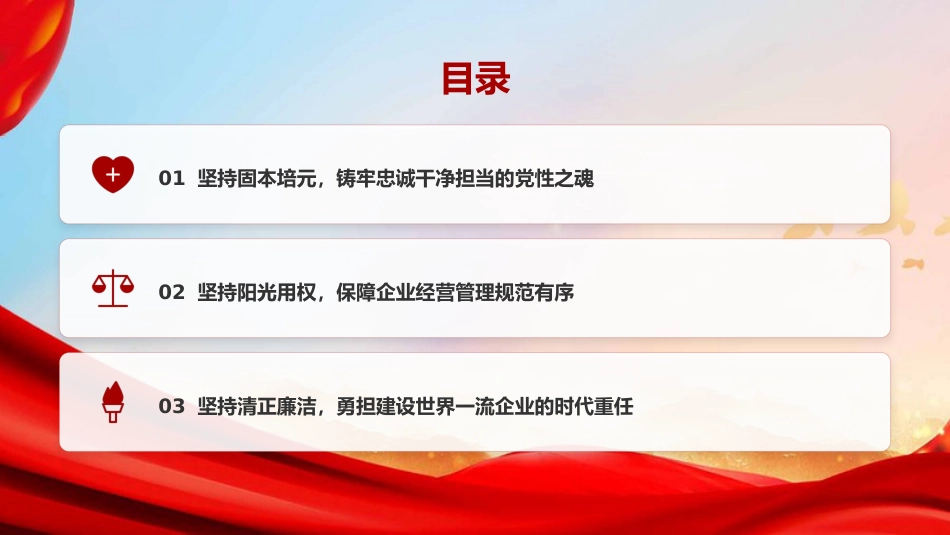 廉政党课PPT:以坚强党性推进自我革命,为国有企业高质量发展提供坚强纪律作风保障_第2页
