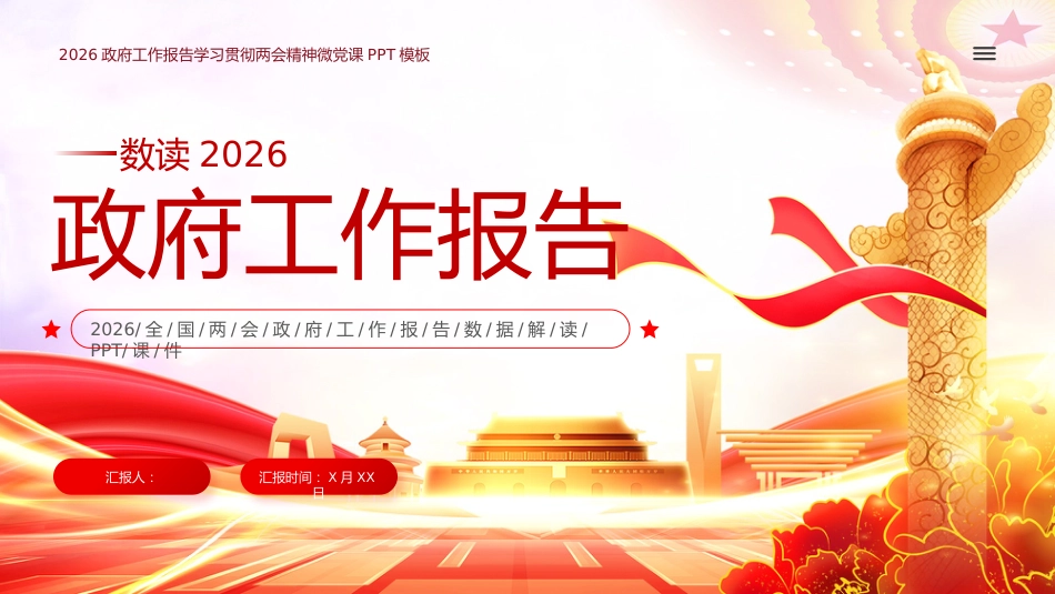 (23张PPT,无文稿)数读2026政府工作报告1_第1页
