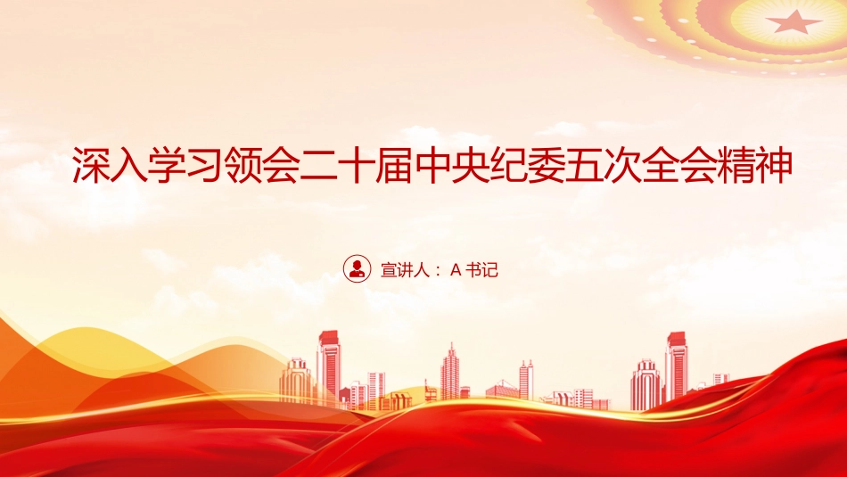 廉政党课PPT:深入学习领会二十届中央纪委五次全会精神_第1页