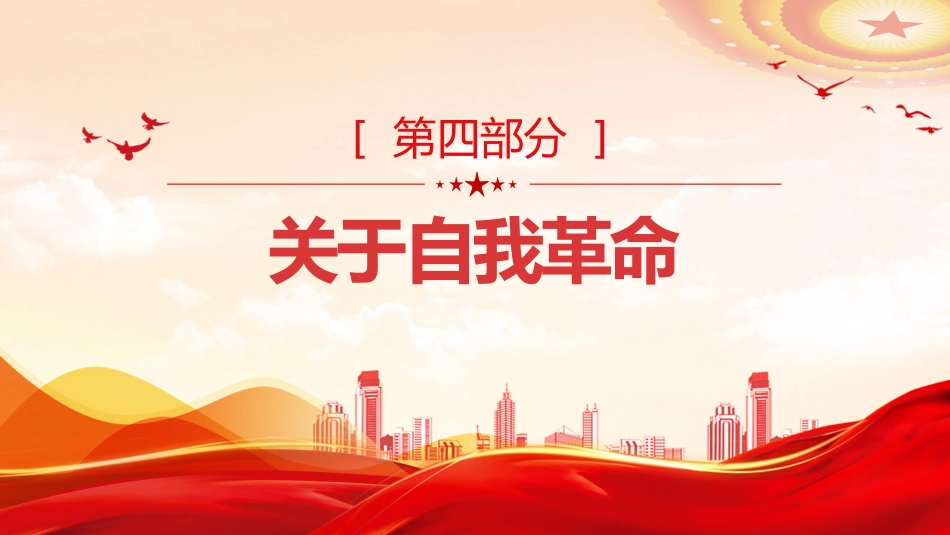 廉政党课PPT:深入学习领会二十届中央纪委五次全会精神_第10页