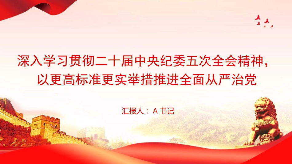 廉政党课PPT：深入学习贯彻二十届中央纪委五次全会精神，以更高标准更实举措推进全面从严治党_第1页