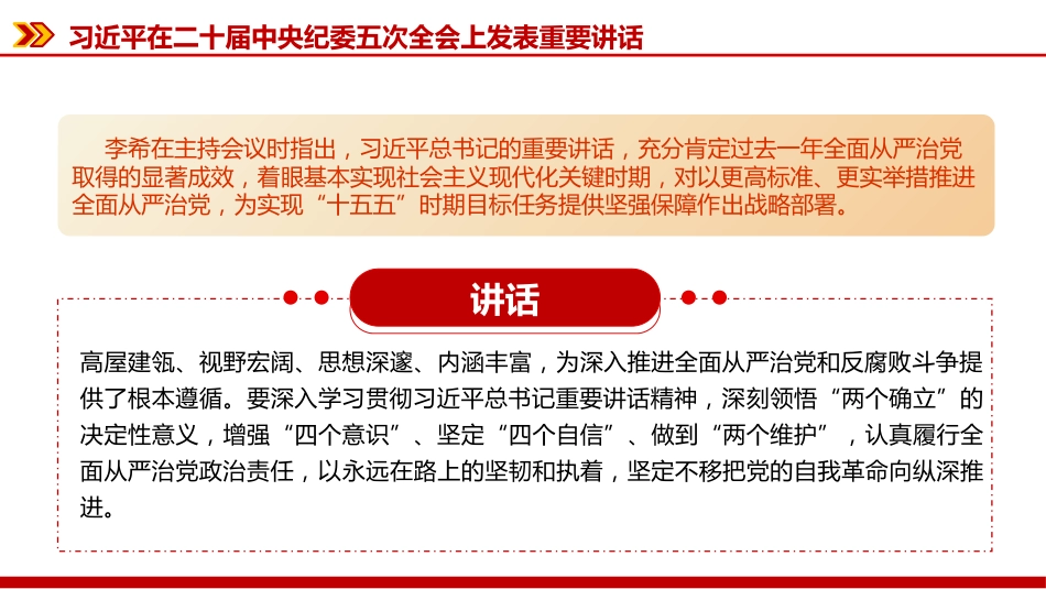 廉政党课PPT：深入学习贯彻二十届中央纪委五次全会精神，以更高标准更实举措推进全面从严治党_第10页