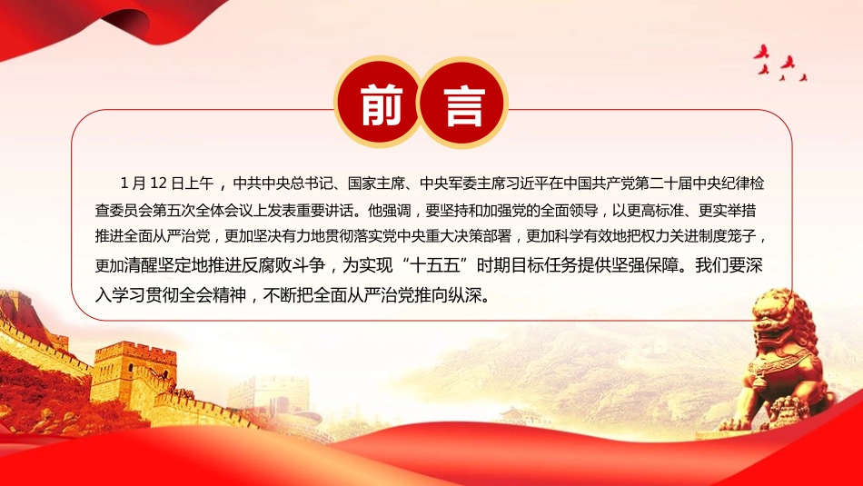 廉政党课PPT：深入学习贯彻二十届中央纪委五次全会精神，以更高标准更实举措推进全面从严治党_第2页