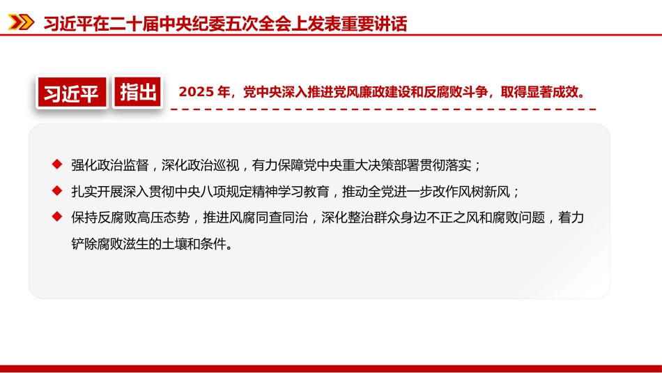 廉政党课PPT：深入学习贯彻二十届中央纪委五次全会精神，以更高标准更实举措推进全面从严治党_第5页