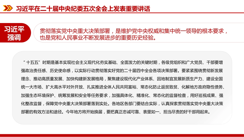 廉政党课PPT：深入学习贯彻二十届中央纪委五次全会精神，以更高标准更实举措推进全面从严治党_第6页