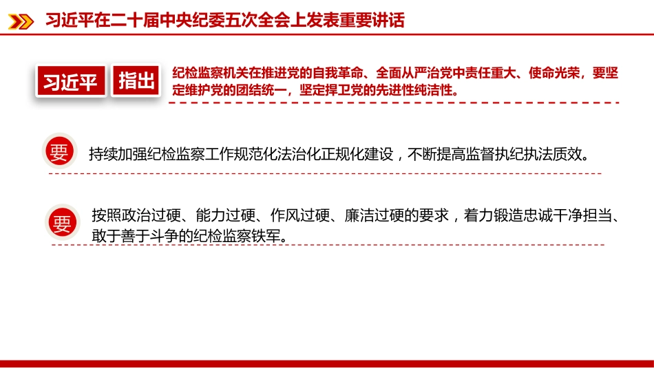 廉政党课PPT：深入学习贯彻二十届中央纪委五次全会精神，以更高标准更实举措推进全面从严治党_第9页