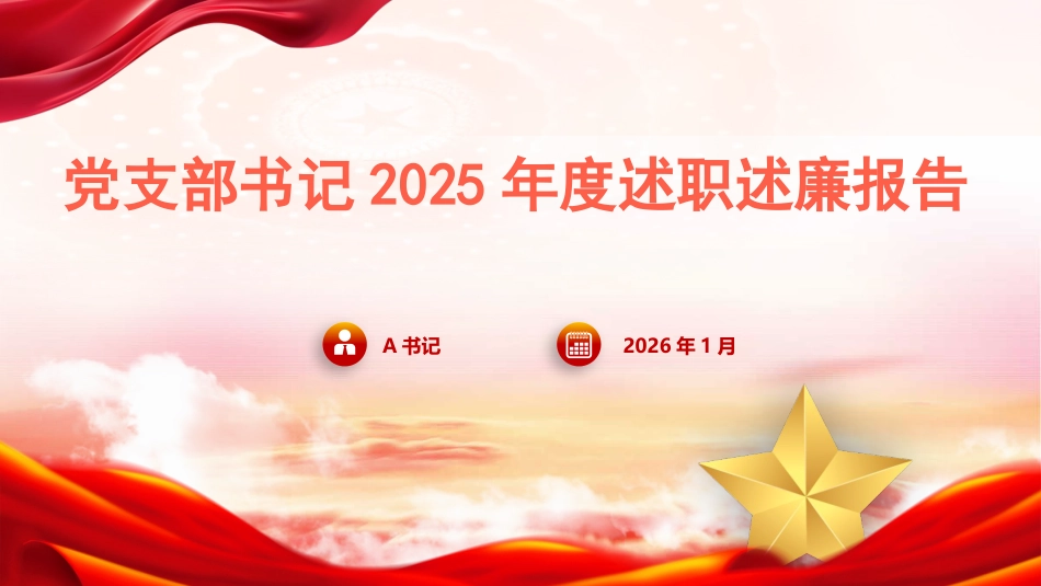 党支部书记2025年度述职述廉报告PPT_第1页