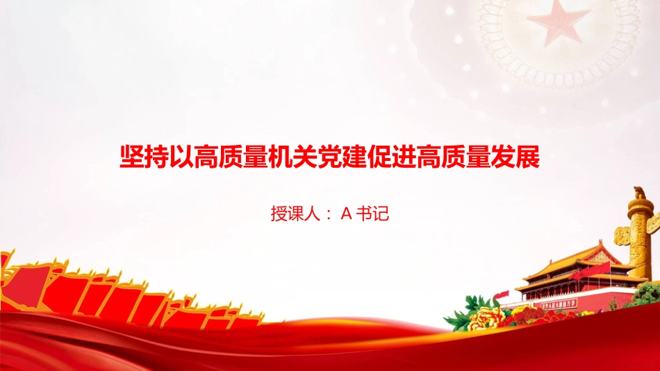 党课PPT：坚持以高质量机关党建促进高质量发展_第1页