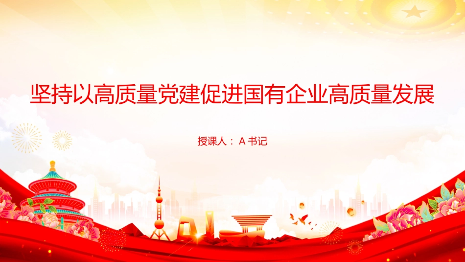 党课PPT：坚持以高质量党建促进国有企业高质量发展_第1页