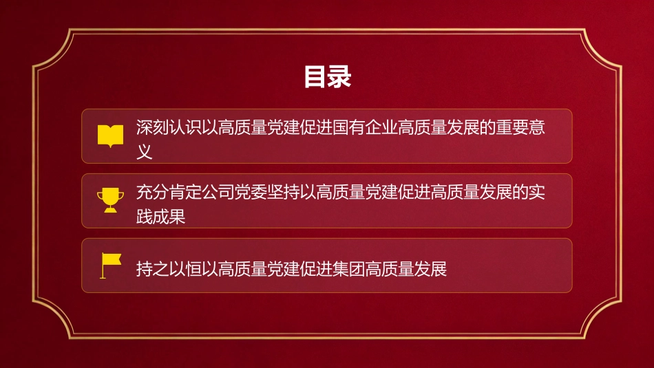 党课PPT：坚持以高质量党建促进国有企业高质量发展_第2页